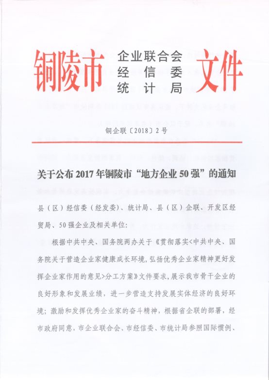 關(guān)于公布2017年銅陵市“地方企業(yè)50強(qiáng)”的通知1.jpg