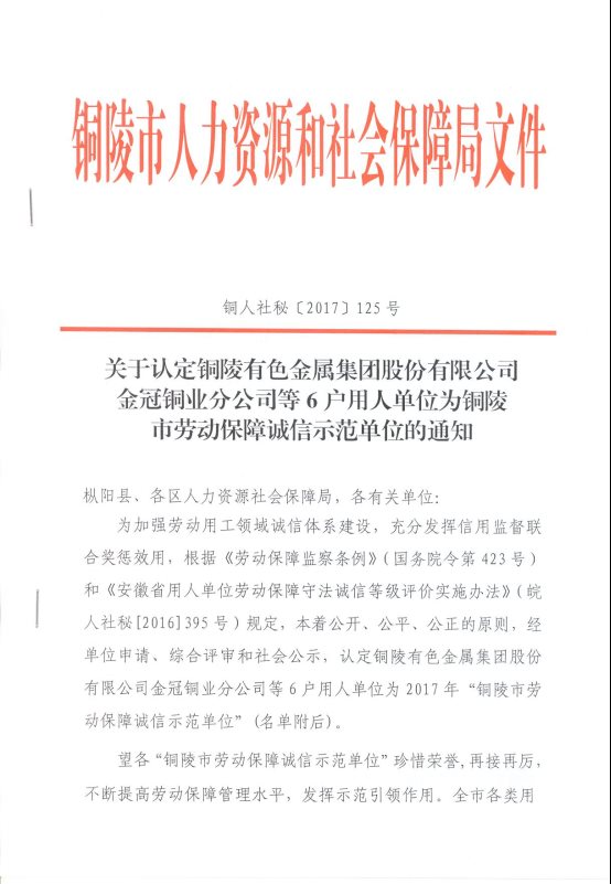 關(guān)于銅陵市勞動保障誠信示范單位的通知1