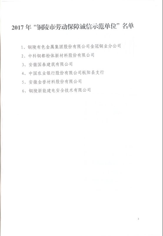 關(guān)于銅陵市勞動保障誠信示范單位的通知3